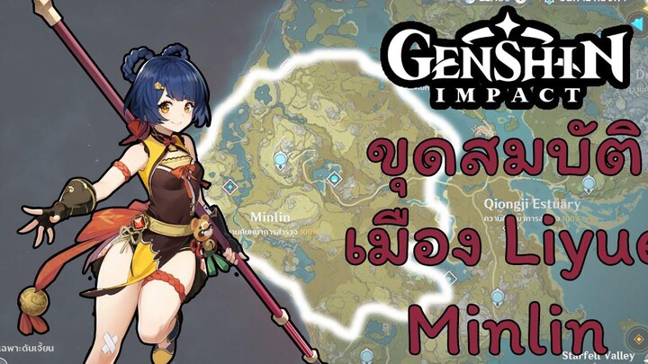 Genshin Impact ขุดสมบัติลับ เมือง Liyue (Minlin)