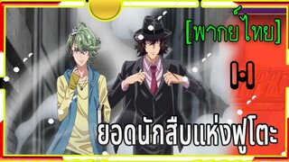 Fuuto Tantei (ยอดนักสืบ แห่งฟูโตะ)1-1 พากย์ไทย