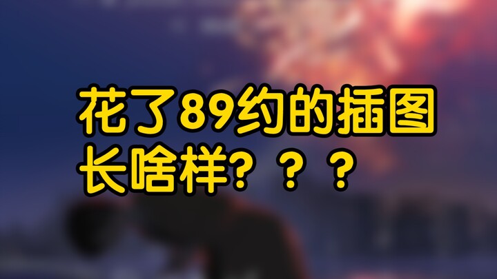 What do the illustrations look like after spending 89 yuan for a 1.5-hour commission???