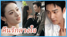 (ชื่อไทย) (ซับไทย) กนกวรรณ พนักงานสาว | คืนรักลวงใจ | ตะล่อมรักขั้นสุดขีด #ละครจีน #ซีรี่ส์จีน