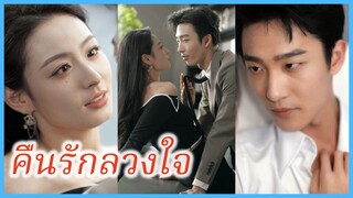 (ชื่อไทย) (ซับไทย) กนกวรรณ พนักงานสาว | คืนรักลวงใจ | ตะล่อมรักขั้นสุดขีด #ละครจีน #ซีรี่ส์จีน