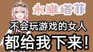 [National V High Energy Moment ⑩] Yongchu Tafei: ผู้หญิงที่เล่นเกมไม่เป็น ออกไปจากที่นี่ซะ!