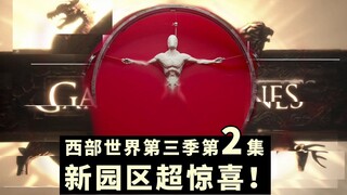 تحليل معمّق للحلقة الثانية من الموسم الثالث من مسلسل "عالم الغرب"، المتنزه الجديد مفاجئ جدًا!