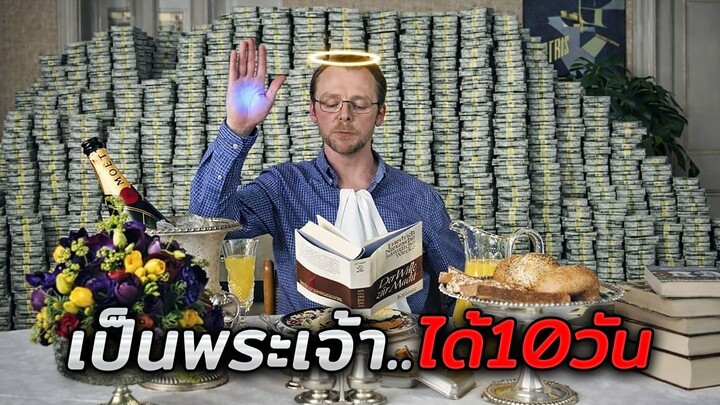 เมื่อชายขี้แพ้ถูกเลือกให้เป็นพระเจ้า..ทุกอย่างที่เขาพูดจะกลายเป็นจริง!! (สปอยหนัง)