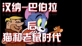 猫和老鼠之父，汉纳-巴伯拉的后猫和老鼠时代，离开米高梅后的努力