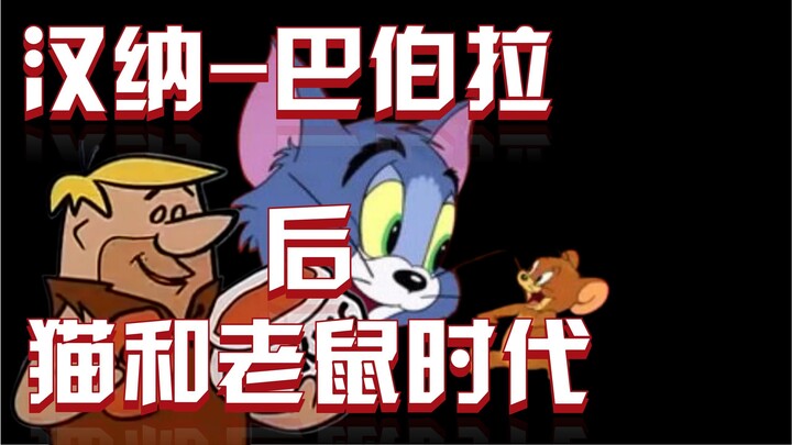 猫和老鼠之父，汉纳-巴伯拉的后猫和老鼠时代，离开米高梅后的努力