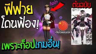 ดราม่า FREEFIREโดนฟ้อง? อาจโดนปิดเกมถาวร ไปก็อปเกมของจีน..จีนไม่ไว้แน่!