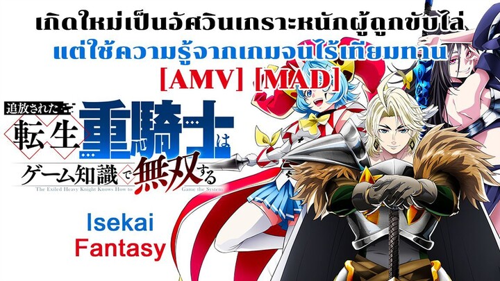 เกิดใหม่เป็นอัศวินเกราะหนักผู้ถูกขับไล่แต่ใช้ความรู้จากเกมจนไร้เทียมทาน - Tsuihou sareta Tensei AMV
