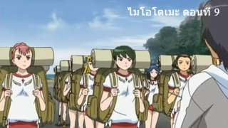 ไมโอโตเมะ ตอนที่ 9