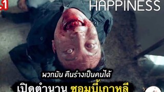 เรื่อง Happiness เปิดตำนานวอมบี้เกาหลี คืนร่างกายเป็นคนได้ | ตอนที่ 9