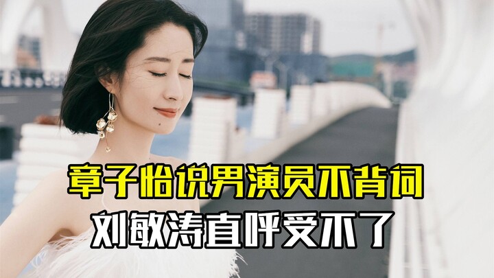 演员敬业有多重要，章子怡说男演员不背词，刘敏涛直呼受不了