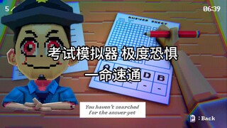来了宝贝 考试模拟器 一命速通！