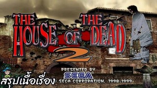 สรุปเนื้อเรื่อง The House of The Dead 2 สปอย