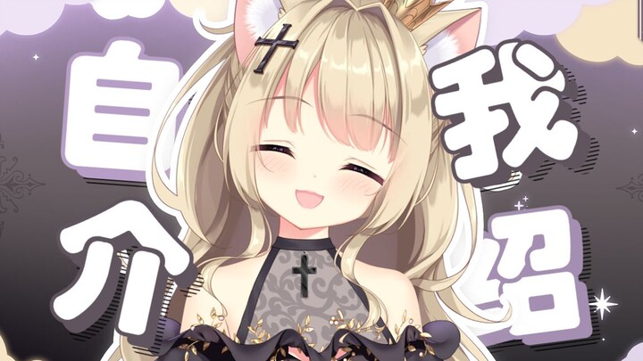 【自我介绍】♱  初次接触互联网の猫猫神！降临！♱