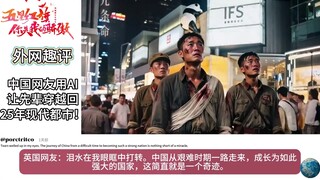 外网热评AI让先辈穿越回25年现代都市！起立，致敬！