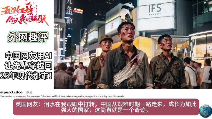 外网热评AI让先辈穿越回25年现代都市！起立，致敬！