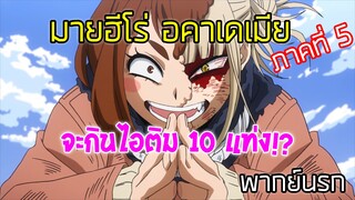 【มายฮีโร่ อคาเดเมีย ภาคที่ 5】จะกินไอติม 10 แท่ง (พากย์นรก)