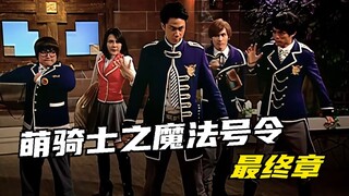 【剧情讲解】萌学园魔法号令：萌骑士五星合体化解危机！地下水道被再次封印