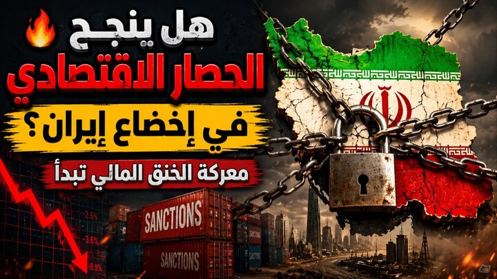 🔥 هل ينجح الحصار الاقتصادي في إخضاع إيران؟ معركة الخنق المالي تبدأ