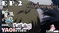 [YAOI] DAKAICHI (พากย์ใหม่) ตอนที่ 2 - ไอ้คนลามก!!!