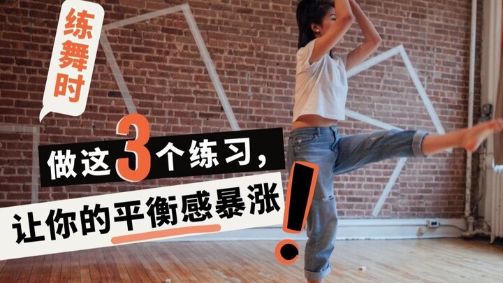 练舞时，做这3个练习，让你的平衡感暴涨！【所有舞种通用】