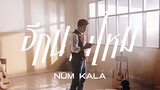 อีกนานไหม - NUM KALA「Official MV」