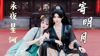 你好,结芬！❤慕子期❤凌妙妙❤永夜星河版寄明月