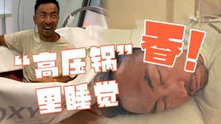 但凡凉快点儿，我就加钟了！高压氧舱睡的真香…