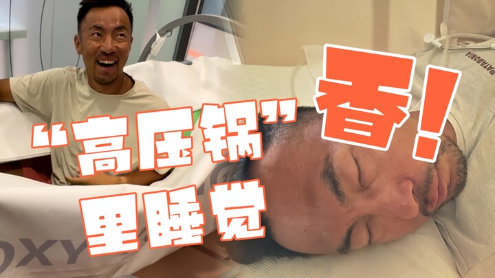 但凡凉快点儿，我就加钟了！高压氧舱睡的真香…