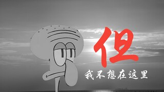 【章鱼哥】但——天才不属于比奇堡