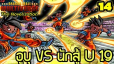 “ตอนที่ 14: ‘อูบุ VS นักสู้จักรวาล 19! ศึกพลังงานล้ำอนาคต!’ | Dragon Ball Multiverse นิยายฉบับเต็ม”