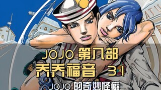 JOJO's strange quirks, the four eggs who love to be "caught", the president said it was good after s