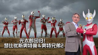 圆谷的遗憾【光太郎回归！梦比优斯奥特曼&奥特兄弟2】完整企划！