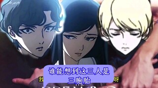 谁能想到这三人是三胞胎