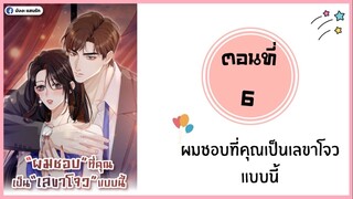 ผมชอบที่คุณเป็นเลขาโจวแบบนี้ ตอนที่ 6