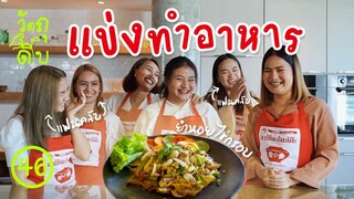 เมื่อทีมวัตถุดิบ ไปแข่งทำอาหาร! - วัตถุดิบ EP46