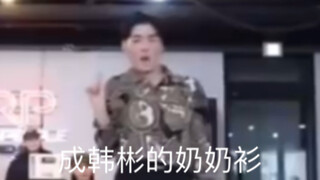 成韩彬的奶奶衫
