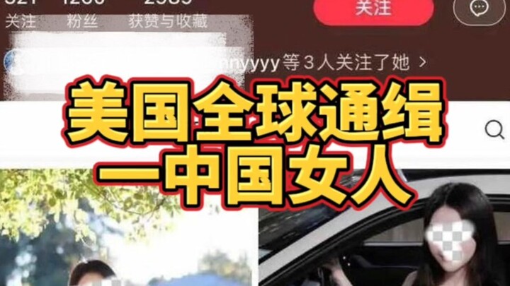 สหรัฐฯ กำลังประกาศตามล่าผู้หญิงจีนคนหนึ่งทั่วโลก!