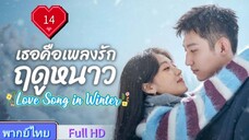 เธอคือเพลงรักฤดูหนาว Ep14 Love Song in Winter  HD1080P พากย์ไทย [2024]