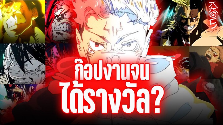 ก็อปงานจนได้รางวัล? Jujutsu kaisen ss2 | Kaos