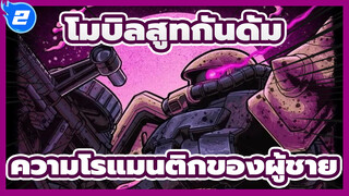 [โมบิลสูทกันดั้ม/มหากาพย์/Mixed Edit] ความโรแมนติกของผู้ชาย_2