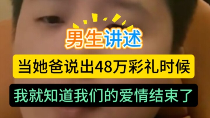 Guy’s Story: The moment her dad mentioned a 480,000-yuan dowry, I knew my love was over.