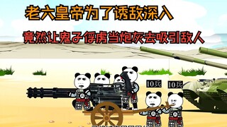 老六穿越皇帝扮猪吃虎，为了诱敌深入，竟然把小鬼子俘虏当炮灰送上战场，去和列强拼命