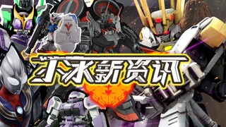 【小冰新资讯】第116期！脑袋大大的白骑士和16万块的迪迦！
