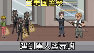 当美国警察遇到哈基黑零元购