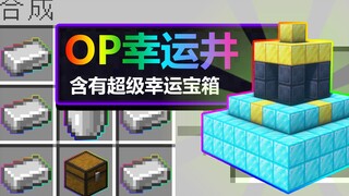 MC synthesizes seven OP lucky wells! Get rich right from the start