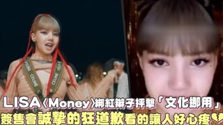 【ليزا】 الأغنية الجديدة "Money" مع ضفيرة حمراء تُنتقد بشدة بتهمة "الاستلاب الثقافي" — جلسة التوقيع عل