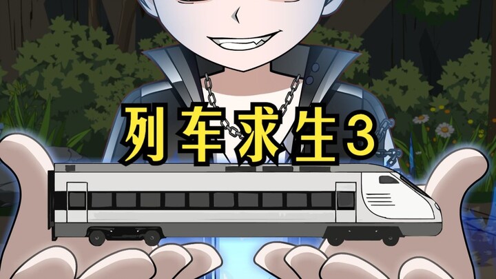 列车求生3