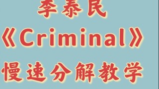 【شياو هو】 درس تعليمي بطيء لرقصة لي تاي مين "Criminal"