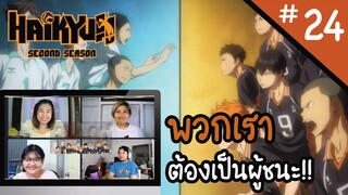 Reaction! Haikyuu!! คู่ตบฟ้าประทาน SS2 EP. 24 | Officer Reaction